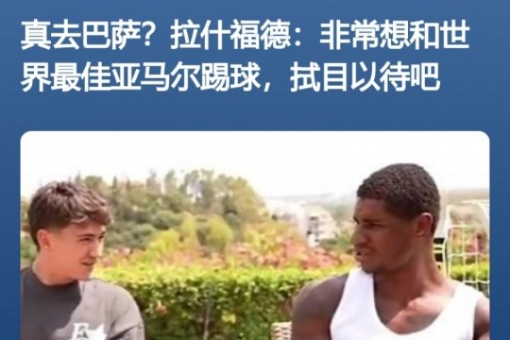 得偿所愿！拉什福德此前采访：亚马尔世界最佳 很想和他共事😍